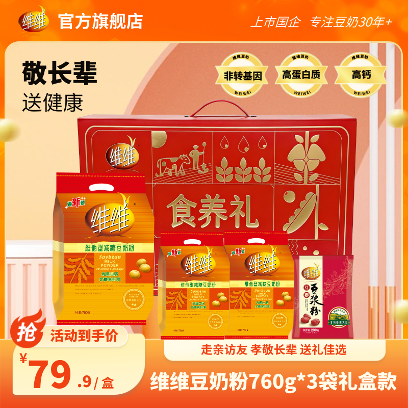 【礼盒款】维维减糖豆奶豆浆粉营养健康年货礼盒双旦早餐长辈送礼