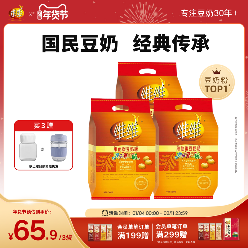 维维焕新减糖760*3袋豆奶豆浆粉高钙营养速溶懒人代早餐学生老人,咖啡/麦片/冲饮,豆奶粉,淘宝优惠券,粉丝福利购,淘宝优惠卷