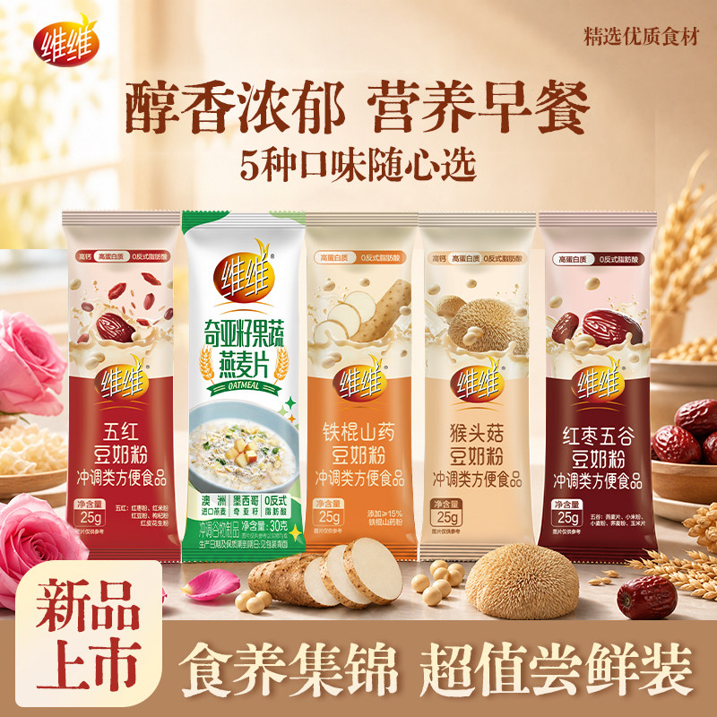 【5口味组合】维维食养豆奶粉早餐即食冲泡饮品尝鲜装独立小包装