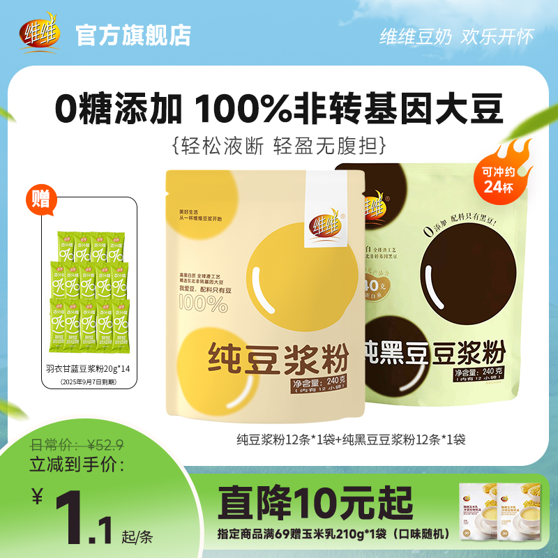 維維純豆黑豆早餐即食豆漿粉