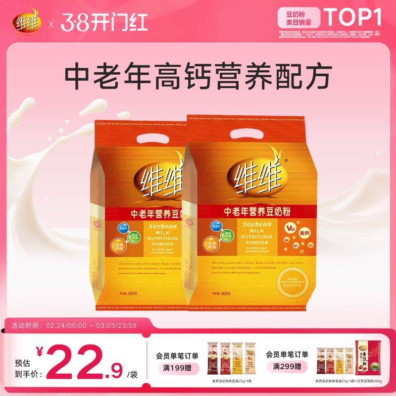 维维中老年豆奶粉500g 豆浆粉高钙膳食纤维多维营养早餐长辈送礼