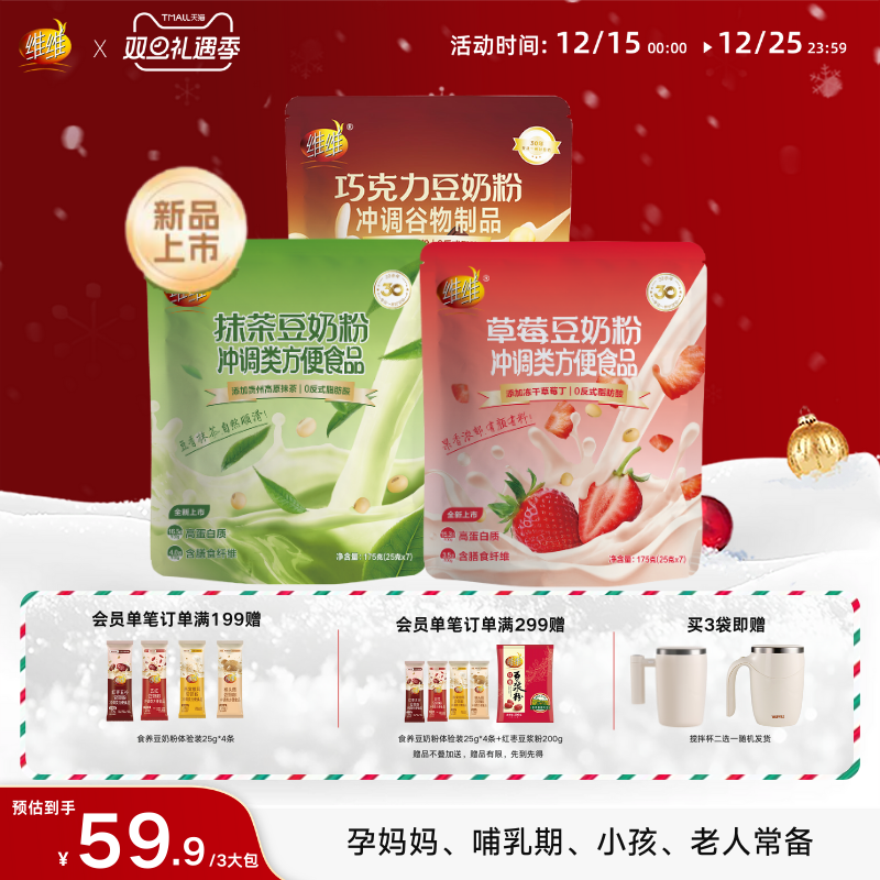 【新品上市送杯子】维维草莓抹茶巧克力豆奶粉早餐下午茶上班学生