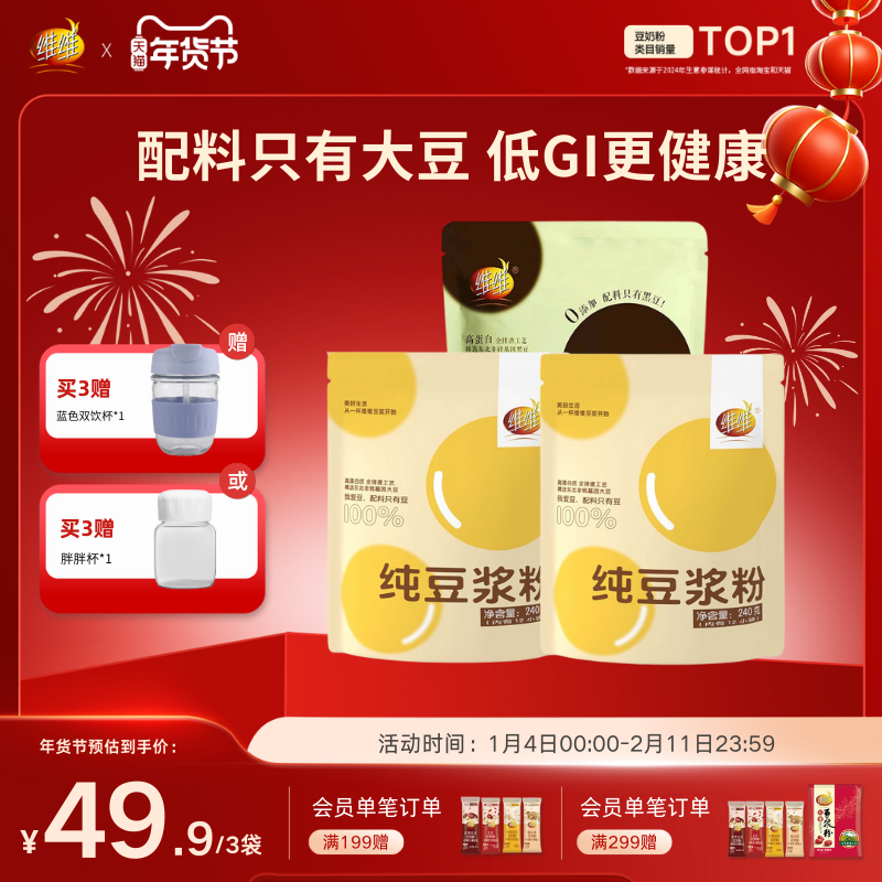 【百补0糖添加】维维黑豆纯豆浆粉原味高蛋白液断代健身早餐孕妇,咖啡/麦片/冲饮,豆浆,淘宝优惠券,粉丝福利购,淘宝优惠卷