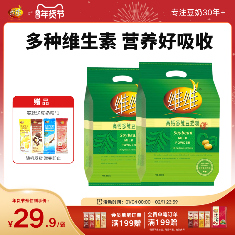 维维高钙多维680豆奶粉豆浆粉高蛋白速溶营养方便代早餐孕妇学生