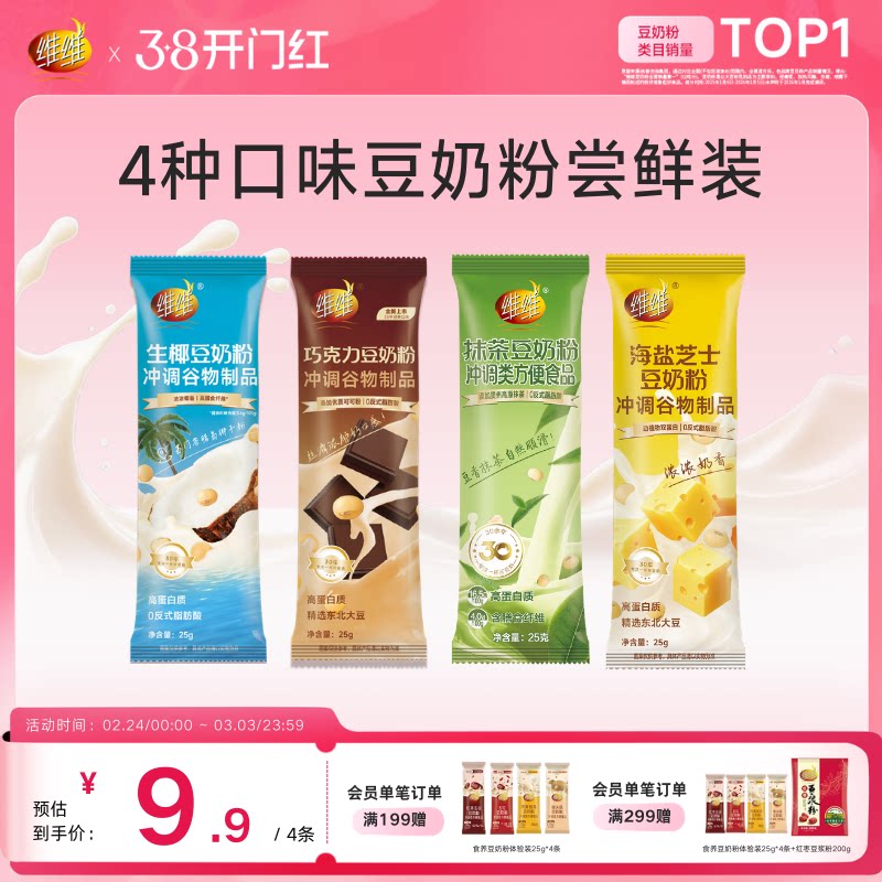 【尝鲜装】维维风味豆奶粉4条装100g营养早餐速溶即食代餐