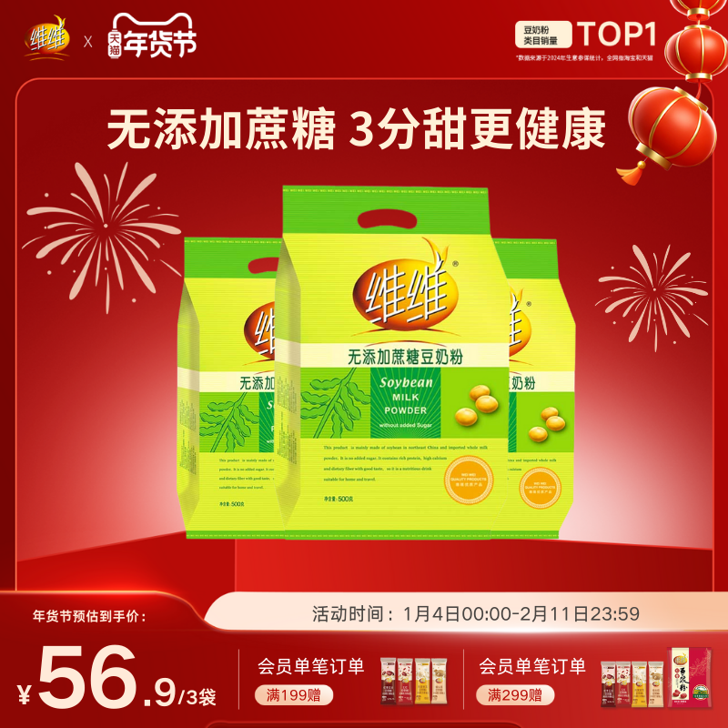 【0添加蔗糖】维维减糖豆奶粉蛋白营养早餐速溶营养方便早餐儿童,咖啡/麦片/冲饮,豆奶粉,淘宝优惠券,粉丝福利购,淘宝优惠卷
