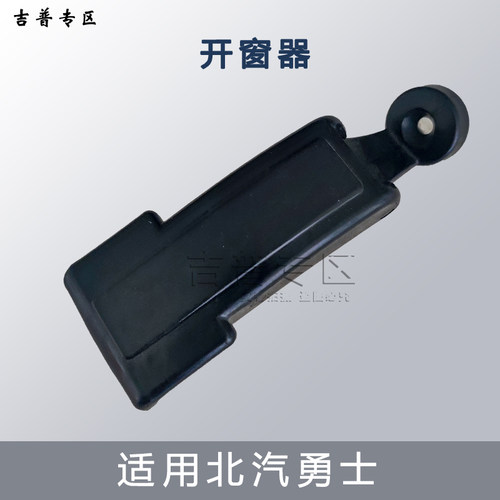 北京吉普北汽勇士BJ2022JC 2036车窗锁扣玻璃扣开窗器玻璃锁
