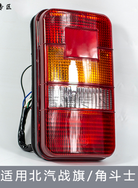北京吉普北汽BJ212战旗尾灯20242033角斗士后尾灯后刹车灯原厂