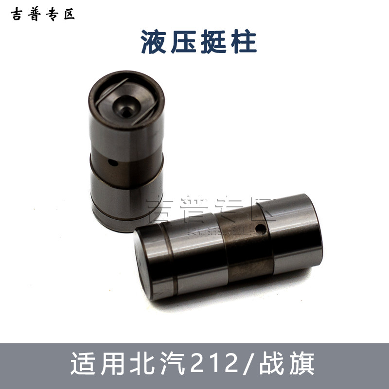 北京吉普BJ212角斗士2023战旗2033气门挺杆气门底托液压挺柱