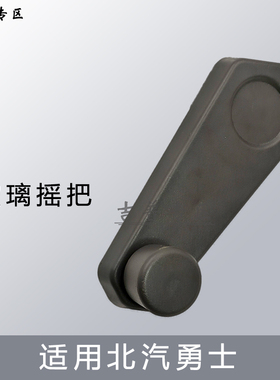 北汽勇士BJ2022BJ2036勇士皮卡2034BJ212车窗玻璃摇把升降器摇把