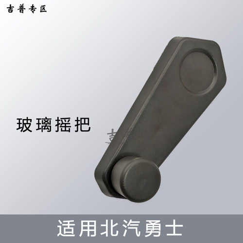 北汽勇士配件摇把北汽玻璃要把