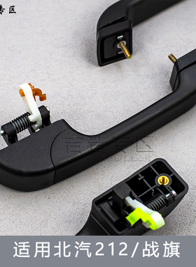 北京吉普新款北汽BJ212外门把手战旗2033角斗士车门拉手开门把手
