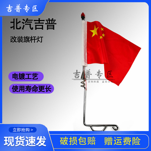 北汽吉普BJ212二蛋旗杆灯战旗角斗士2023改装红旗杆标杆灯电镀