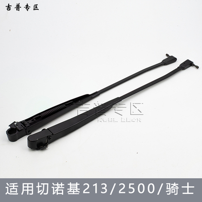 北京吉普切诺基JEEP213 2500北汽骑士2700前雨刷臂前雨刮臂雨刮器