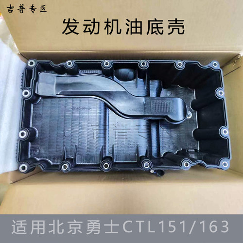 北京汽车BJ80J新勇士改CTL151/163发动机油底壳柴油2.8