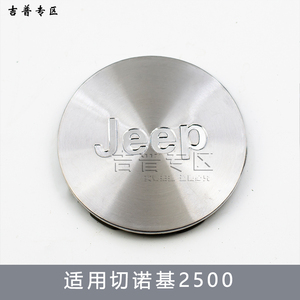 北京吉普切诺基2500 2700 JEEP 轮毂盖轮盖轮帽 北汽骑士