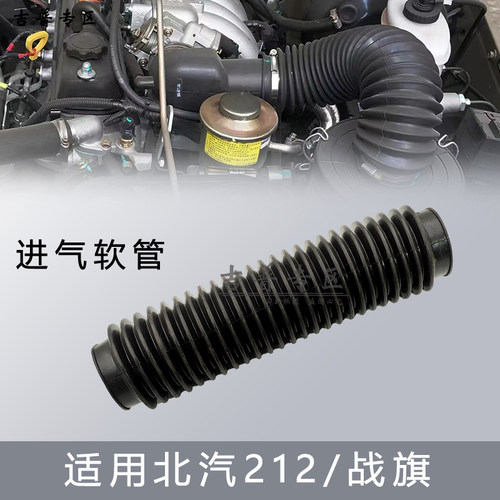 北京吉普北汽战旗进气软管进气管