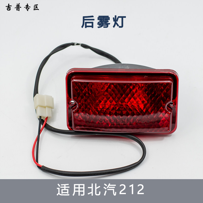 北京吉普北汽BJ212 2020VJ/2023/2020S战旗角斗士后防雾灯后雾灯