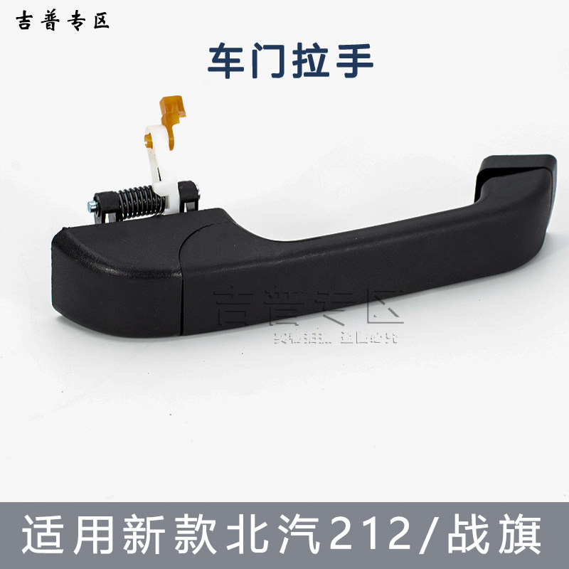北京吉普新款北汽212外门把手2024战旗2033角斗士车门拉手原厂