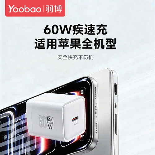 羽博60W氮化镓苹果快充充电器