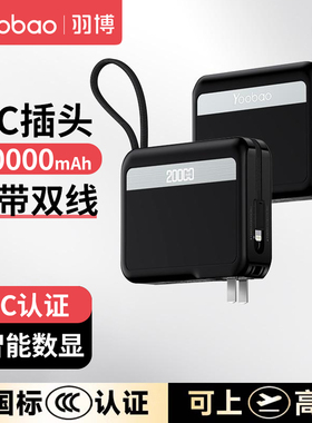 羽博27W超级快充充电宝自带线AC插头二合一20000毫安便携移动电源