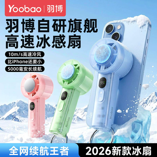 羽博USB风扇冰敷降温长续航