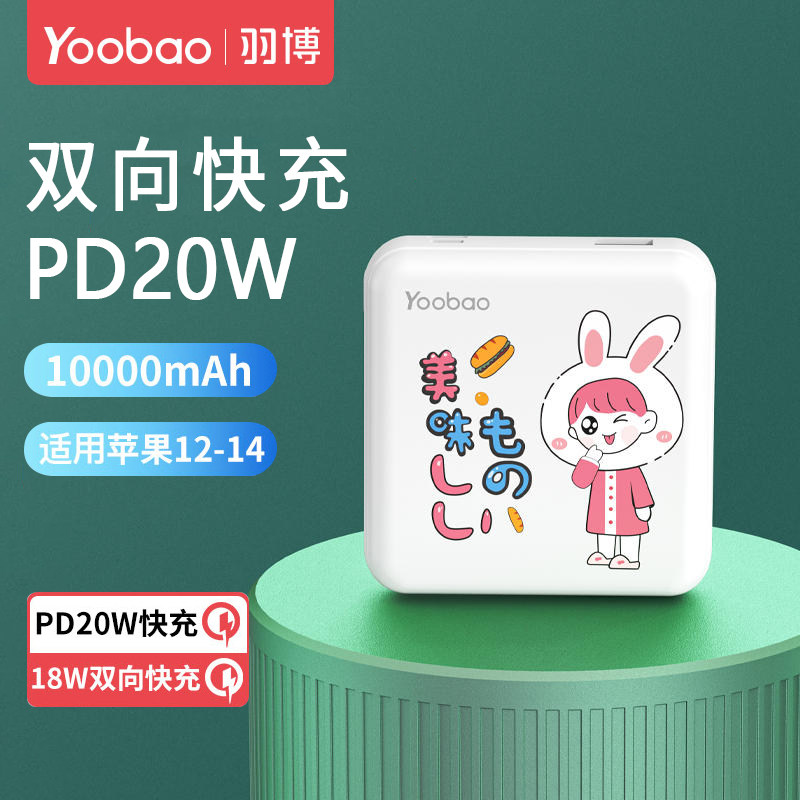 羽博PD20w快充冲充电宝iphone1412/13超薄迷你小巧便携10000毫安大容量适用于苹果华为小米安卓手机移动电源高性价比高么？