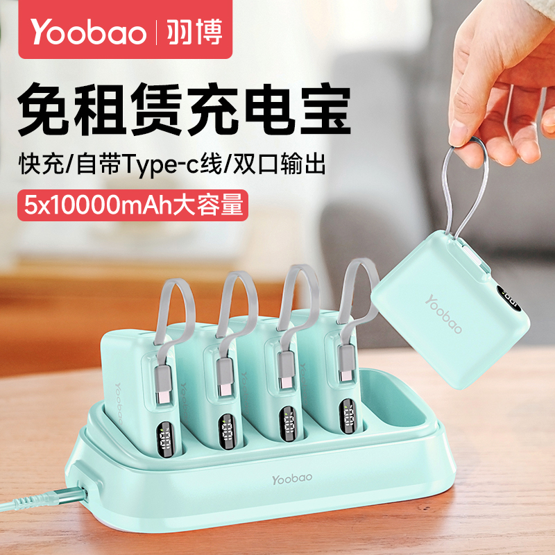 羽博共享充电宝10000毫安自带线