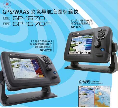 正品船用多功能GPS导航仪海图机渔探仪 日本/FURUNO GP-1670F