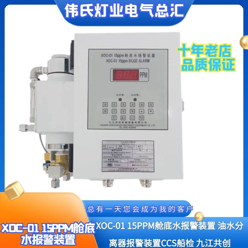 九江共创15ppm舱底水报警装置XOC-01船用分离报警器CCS证/GQS-206