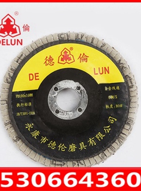 80#德伦优质百叶轮FD100X16mm全树脂砂布弹性网盖叶轮角向砂轮片