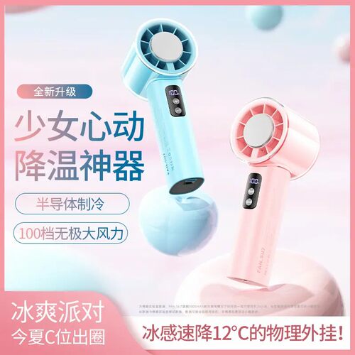 【2025新款】制冷高速手持小风扇