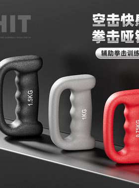 拳击哑铃空击手铃男士手握拳速峰训练负重健身女士跳操小哑铃器材