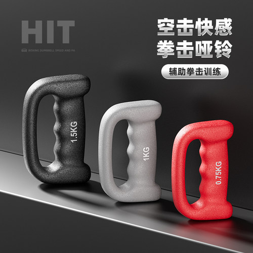 拳击哑铃空击手铃男士手握拳速峰训练负重健身女士跳操小哑铃器材