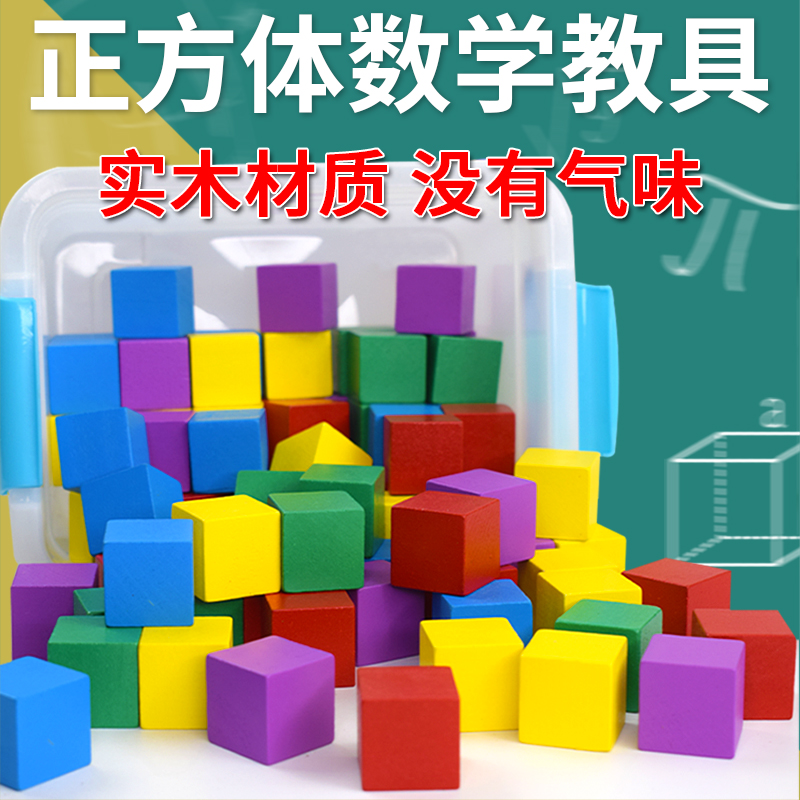 正方体积木数学教具小学木制小方块拼搭立体几何模型儿童益智玩具