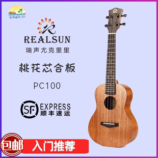 瑞声零基础通用尤克里里23寸桃花芯PC100初学者ukulele
