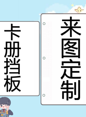 卡册挡板来图定制A4九宫格A5追星四宫格PVC分隔板相册活页本封面