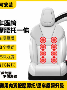 适用所有车型加装的内置腰托按摩