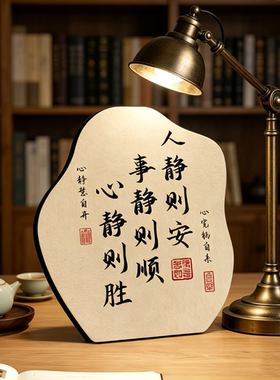 中式人静则安书法桌面摆件装饰品
