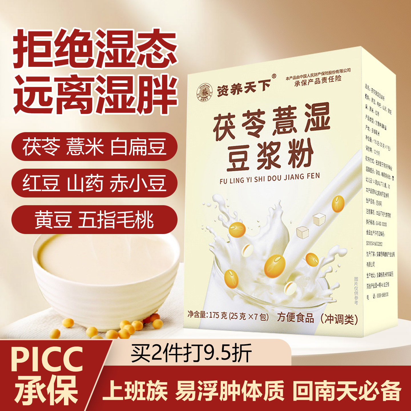 茯苓薏湿豆浆粉五指毛桃