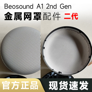 2nd &BO 音箱面罩网罩金属罩前壳金属网配件支架 Beosound Gen