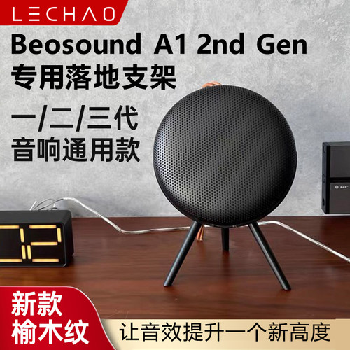 B&OBeosoundA1二代蓝牙支架