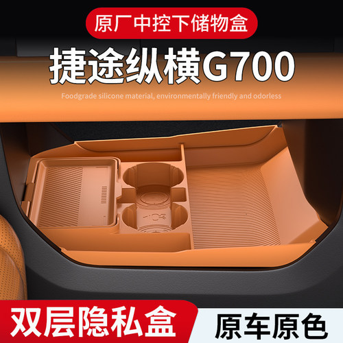 25款捷途纵横G700中控下硅胶储物盒扶手箱下层防水收纳盒内饰改装