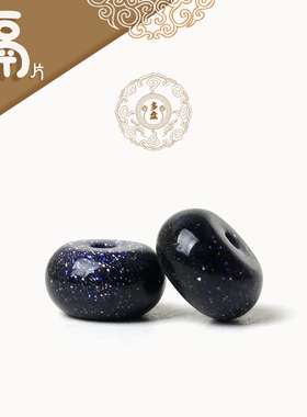 【隔珠】星星蓝色金砂石琉璃隔片隔珠 文玩星月菩提金刚手串配饰
