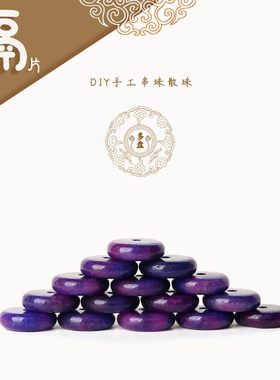 天然玉髓仿舒俱来紫色隔片隔珠 文玩手串手链配饰配件DIY散珠搭配