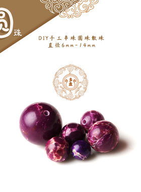 【圆珠】紫色帝皇石弟子珠散珠 时尚女款百搭手链 文玩手串配饰配