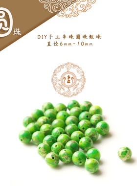 【圆珠】草绿色帝皇石散珠 弟子珠 手工文玩菩提手串手链配饰配件