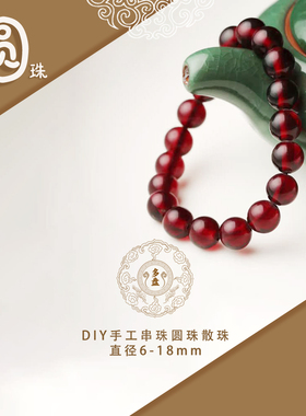 【圆珠】血红色透明荧光浮水弟子珠 手工文玩串珠手链手串 配饰配