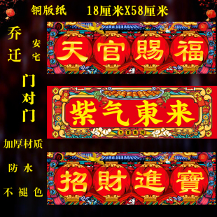 天官赐福门贴招财进宝横批迎福纳财门楣门头乔迁进宅大吉门对门贴
