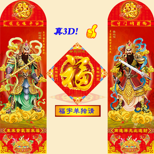 原创3D立体窄版门神画像 福字贴纸 新年春节门贴装饰搬家门贴入伙